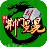 圣盛荆门晃晃