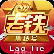 老铁集结号