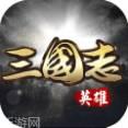英雄三国志商城版