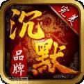 完美沉默正版传奇