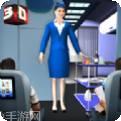机场空中小姐模拟