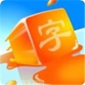 成语天天金