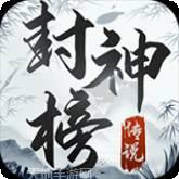 魅影传说封神榜
