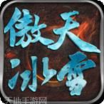 傲天冰雪打金版