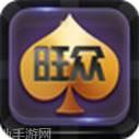 旺众棋牌
