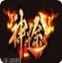 蛮荒神器传奇