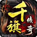 千旗传奇火龙二合一