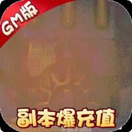武缘BT送GM爆充值