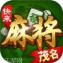 快来茂名棋牌