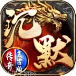 沉默传奇复古版火龙王者