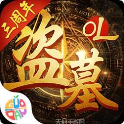 盗墓OL2021