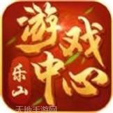 乐山游戏