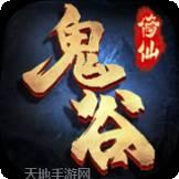 鬼谷修仙传