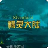 精灵大作战游戏