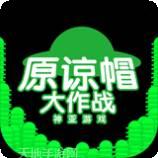 原谅帽大冒险