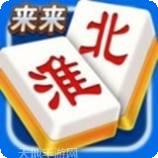 来来淮北麻将