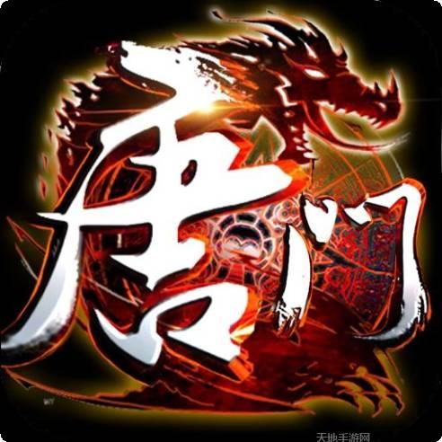 唐门无限版