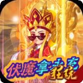 战魂西游