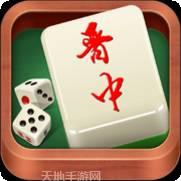 晋中麻将
