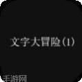 文字大冒险