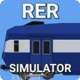 RER模拟器