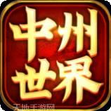中州世界传奇
