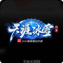 天涯冰雪单职业传奇