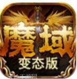 魔域bt无限刷魔石版