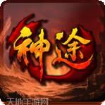 神途征战ex单职业