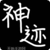 神迹大陆开天古墓