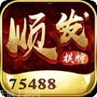 顺发棋牌