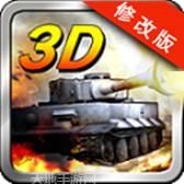 3D坦克多战场