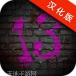 我变成僵尸前的13天汉化版