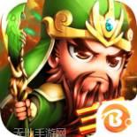 鏖战三国BT高返送百抽