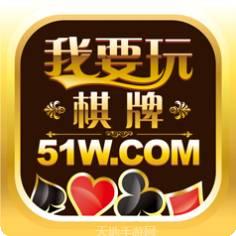 51W棋牌