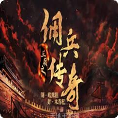 三国之佣兵传奇本