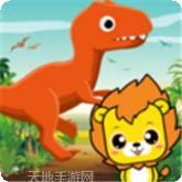 布丁儿童学恐龙