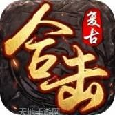 复古合击精品176传奇