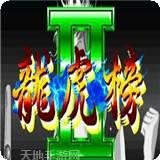 龙虎榜麻将