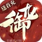 御龙传奇BT无限送真充