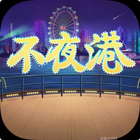 不夜港棋牌