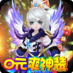 游艺道BT0元爽神装