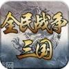 三国全明星无限元宝版