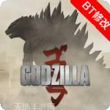 哥斯拉金刚大战