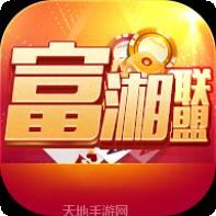富湘联盟棋牌