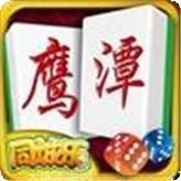 兜趣鹰潭麻将