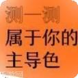 网易云性格主导色测试