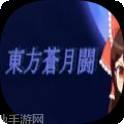 东方苍月斗