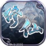 修仙Q传