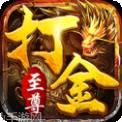 9377奇奇猴至尊打金